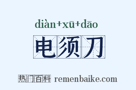 电须刀是什么意思的图片